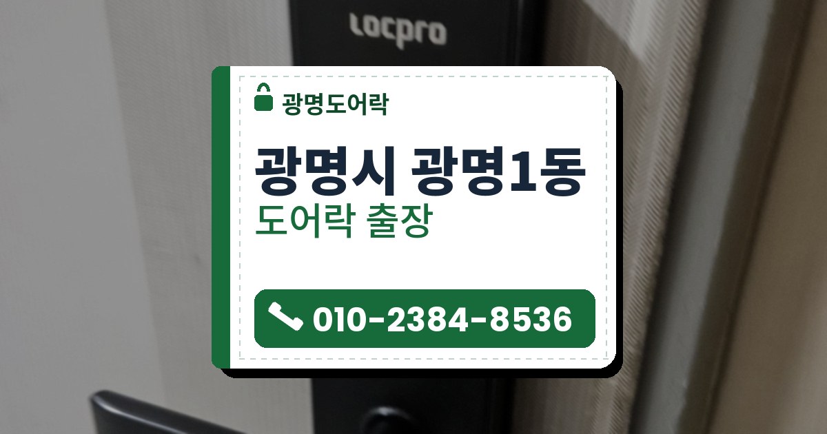 광명시 광명1동 출장 — 줄무늬 결 문에 붙은 세로로 긴 검은 도어락과 맨 아래 레버 손잡이